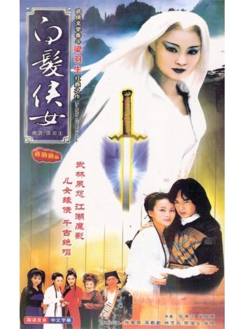 The White Hair Maiden นางพญาผมขาว [1999] V2D FROM MASTER 5 แผ่นจบ พากย์ไทย