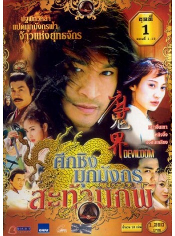 ศึกชิงมุกมังกรสะท้านภพ DVD MASTER 7 แผ่นจบ พากย์ไทย