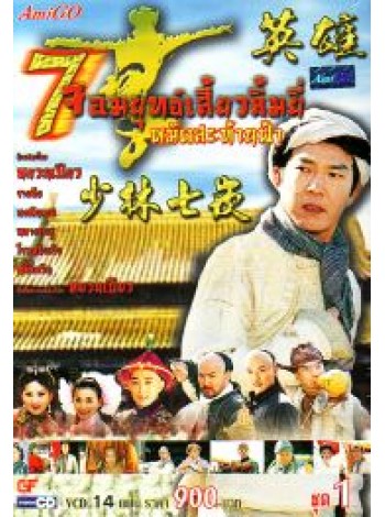 7 Shaolin 7 จอมยุทธเสี่ยวลิ้มยี้ หมัดสะท้านฟ้า V2D FROM MASTER 5 แผ่นจบ พากย์ไทย