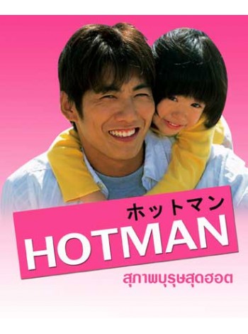 Hot Man 1 สุภาพบุรุษสุดฮอต ภาค 1 T2D 6 แผ่นจบ บรรยายไทย