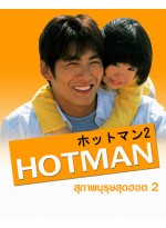 Hot Man 2 สุภาพบุรุษสุดฮอต ภาค 2 T2D 6 แผ่นจบ บรรยายไทย