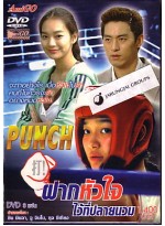 Punch ฝากหัวใจไว้ที่ปลายนวม DVD MASTER 8 แผ่นจบ พากย์ไทย/เกาหลี บรรยายไทย