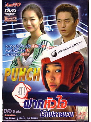 Punch ฝากหัวใจไว้ที่ปลายนวม DVD MASTER 8 แผ่นจบ พากย์ไทย/เกาหลี บรรยายไทย