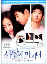 Crazy in Love เกลียดหัวใจ ทำไมไม่ลืมเธอ DVD FROM MASTER 1 แผ่นจบ พากย์ไทย