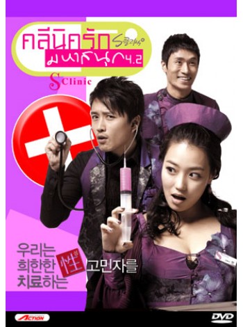 S Clinic คลีนิครักมหาสนุก DVD FROM MASTER 4 แผ่นจบ พากย์ไทย/เกาหลี บรรยายไทย