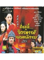 ฮั่นอู่ตี้ จักรพรรดิยอดนักรบ (2004)  Emperor Han Wu Di II V2D FROM MASTER 4 แผ่นจบ พากย์ไทย