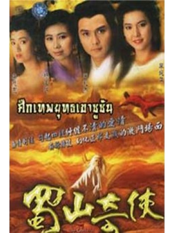 God And The Demons Of Zu Mountain[1990] ศึกเทพยุทธเขาซูซัน ตอน กระบี่มังกรหงษ์ God And The Demons Of Zu Mountain V2D FROM MASTER 2 แผ่นจบ พากย์ไทย