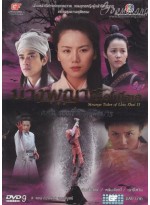 Strange Tales Of Liao Zhai II  นางพญาโปเยโปโลเย ตอน สายใยรักสองภพ  Strange Tales Of Liao Zhai II DVD MASTER 2 แผ่นจบ พากย์ไทย
