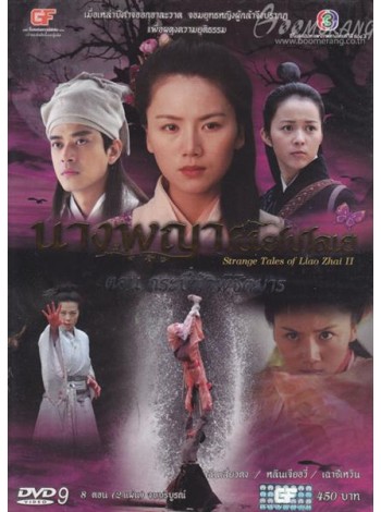 Strange Tales Of Liao Zhai II  นางพญาโปเยโปโลเย ตอน สายใยรักสองภพ  Strange Tales Of Liao Zhai II DVD MASTER 2 แผ่นจบ พากย์ไทย