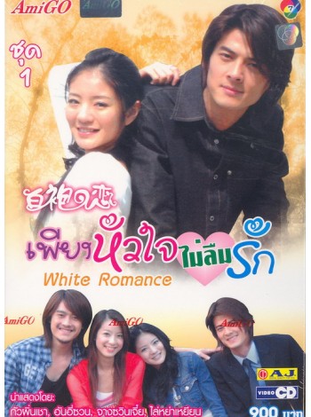 White Romance เพียงหัวใจไม่ลืมรัก  T2D 4 แผ่นจบ พากย์ไทย