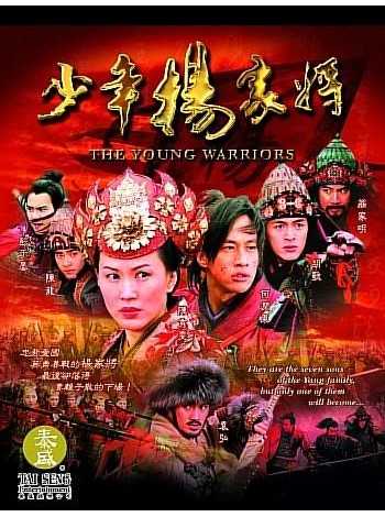 The young warriors ยอดขุนพลตระกูลหยาง DVD MASTER 8 แผ่นจบ พากย์ไทย/จีน บรรยายไทย