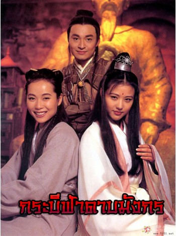 กระบี่ฟ้าดาบมังกร (1993)  The Haven Sword and Dragon Sabre V2D FROM MASTER 9 แผ่นจบ พากย์ไทย