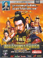 จิ๋นซีฮ่องเต้ จอมจักรพรรดิผู้พิชิต DVD MASTER 11 แผ่นจบ พากย์จีน/ไทย