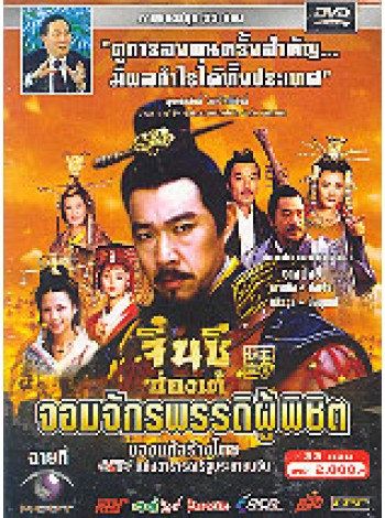 จิ๋นซีฮ่องเต้ จอมจักรพรรดิผู้พิชิต DVD MASTER 11 แผ่นจบ พากย์จีน/ไทย