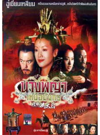  Empress Feng of the Northern Wei Dynasty  นางพญาเหนือมังกร  DVD FROM MASTER 17 แผ่นจบ พากย์ไทย/จีน บรรยายไทย