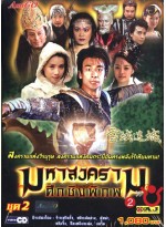 ศึกชิงพิภพแดนหิมะ/มหาสงครามศึกชิงพิภพ (2005)  Lost City in Snow Heaven  V2D FROM MASTER 4 แผ่นจบ พากย์ไทย