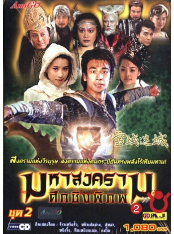 ศึกชิงพิภพแดนหิมะ/มหาสงครามศึกชิงพิภพ (2005)  Lost City in Snow Heaven  V2D FROM MASTER 4 แผ่นจบ พากย์ไทย