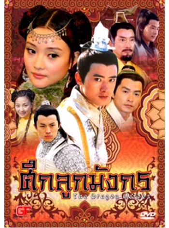 ศึกลูกมังกร(2005) The Dragon Heroes V2D FROM MASTER 4 แผ่นจบ พากย์ไทย