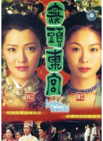 สลับอำมหิตเจ้าจอมสองหน้า  Love is Beautiful(2001) T2D 4 แผ่นจบ พากย์ไทย