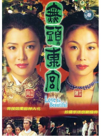สลับอำมหิตเจ้าจอมสองหน้า  Love is Beautiful(2001) T2D 4 แผ่นจบ พากย์ไทย