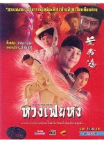 หวงเฟยหง (1995)  V2D FROM MASTER 3 แผ่นจบ พากย์ไทย