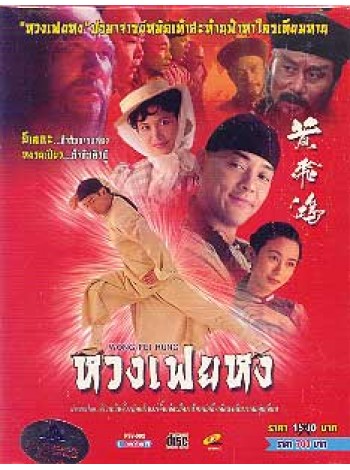 หวงเฟยหง (1995)  V2D FROM MASTER 3 แผ่นจบ พากย์ไทย