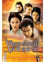 เซียนกระบี่พิชิตมาร ภาค 1 Chinese paladin DVD MASTER 17 แผ่นจบ พากย์ไทย/จีน บรรยายไทย