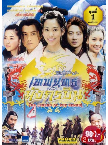 เทพยุทธมังกรบิน  The Legend of Xue Rengui V2D FROM MASTER 4 แผ่นจบ พากย์ไทย