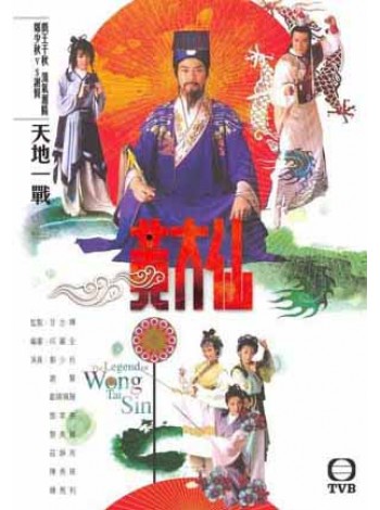 เทพเจ้าหวังต้าเซียน   Legend Of Wong Tai Sin (1986) V2D FROM MASTER 3 แผ่นจบ พากย์ไทย