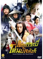 แค้นกระบี่โค่นบัลลังก์  Sword Stained With Royal Blood DVD MASTER 10 แผ่นจบ พากย์ไทย/จีน บรรยายไทย