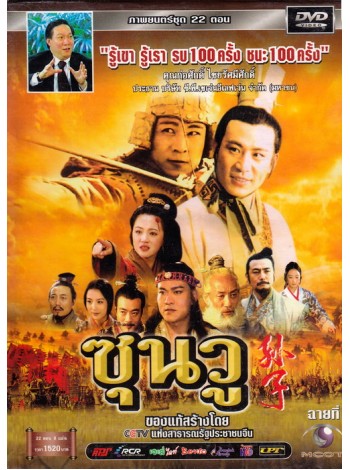 ซุนวู  DVD MASTER  8 แผ่นจบ เสียง ไทย/จีน