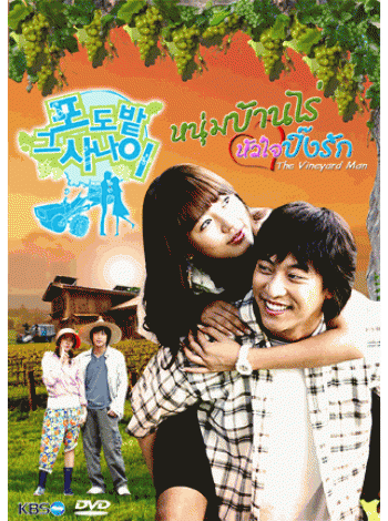 The Vineyard Man  หนุ่มบ้านไร่หัวใจปิ๊งรัก V2D FROM MASTE 3 แผ่นจบ พากย์ไทย