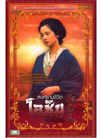 สงครามชีวิตโอชิน Oshin  DVD Master  24 แผ่นจบ พากย์ไทย พากย์ญี่ปุ่น บรรยายไทย